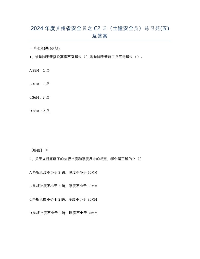 2024年度贵州省安全员之C2证土建安全员练习题五及答案