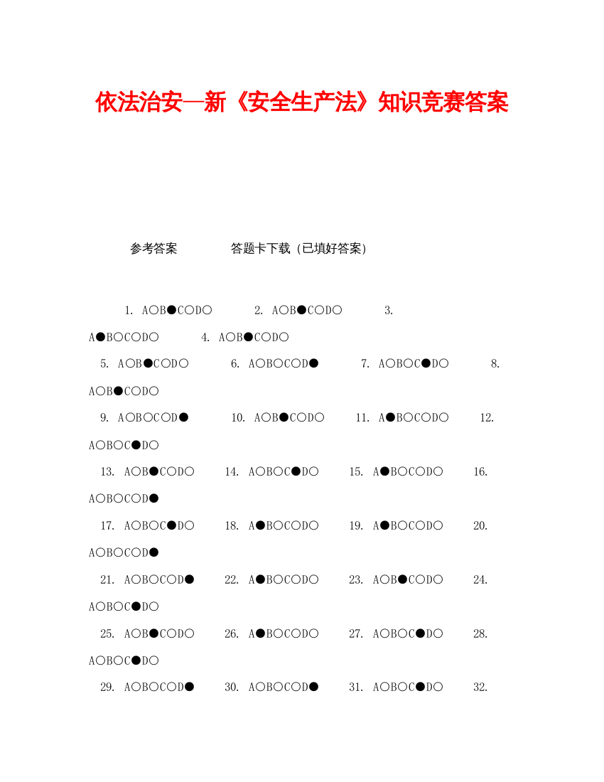 【精编】《安全教育》之依法治安—新《安全生产法》知识竞赛答案