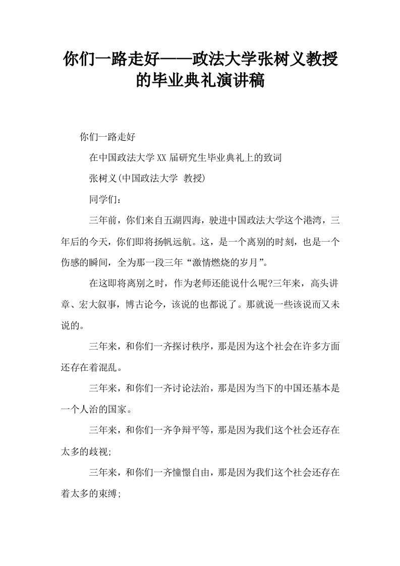 你们一路走好——政法大学张树义教授的毕业典礼演讲稿