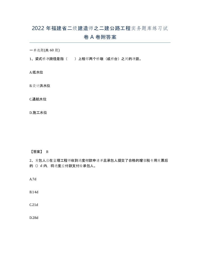 2022年福建省二级建造师之二建公路工程实务题库练习试卷A卷附答案