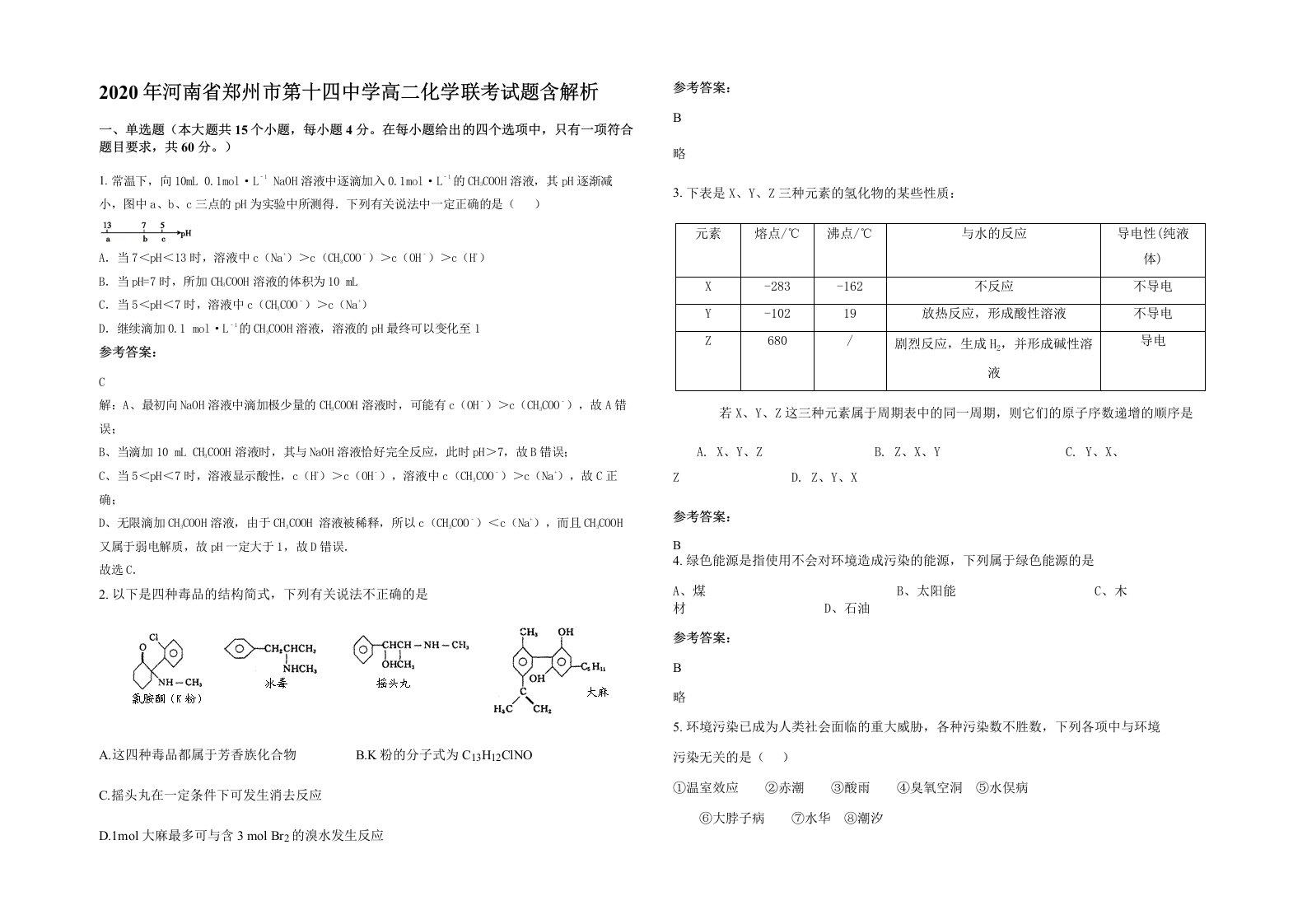 2020年河南省郑州市第十四中学高二化学联考试题含解析