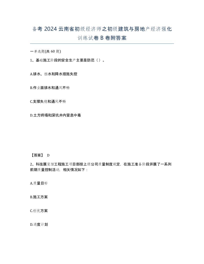 备考2024云南省初级经济师之初级建筑与房地产经济强化训练试卷B卷附答案