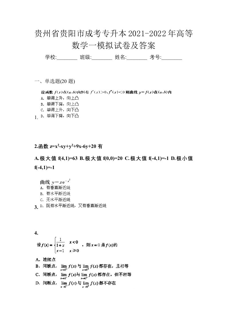 贵州省贵阳市成考专升本2021-2022年高等数学一模拟试卷及答案