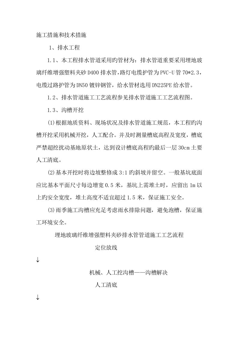 双壁波纹管综合施工方法和重点技术综合措施