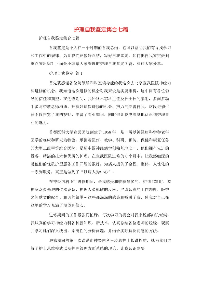 护理自我鉴定集合七篇