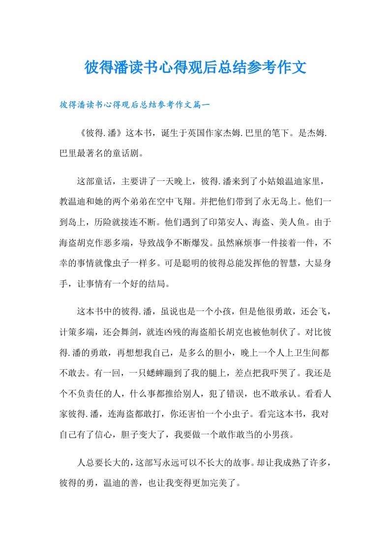 彼得潘读书心得观后总结参考作文