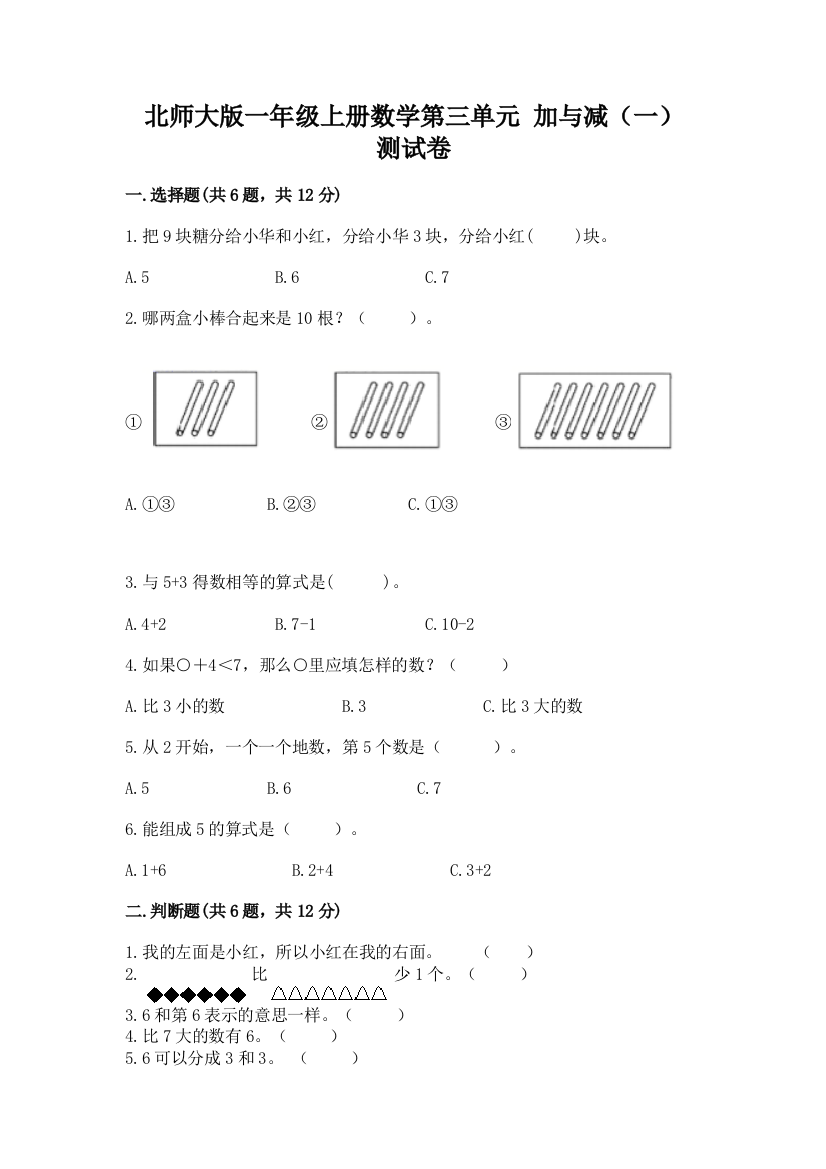 北师大版一年级上册数学第三单元