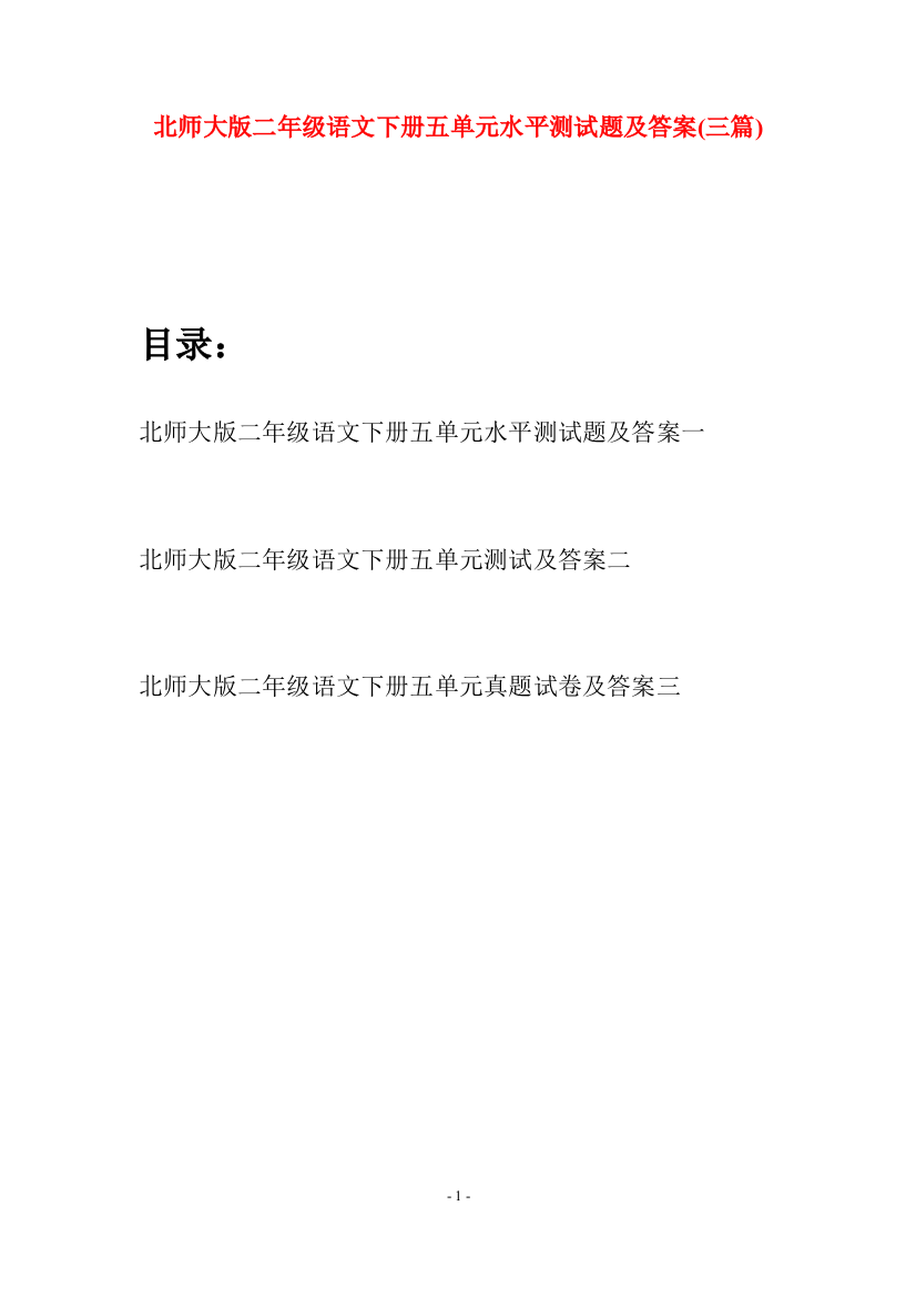 北师大版二年级语文下册五单元水平测试题及答案(三篇)