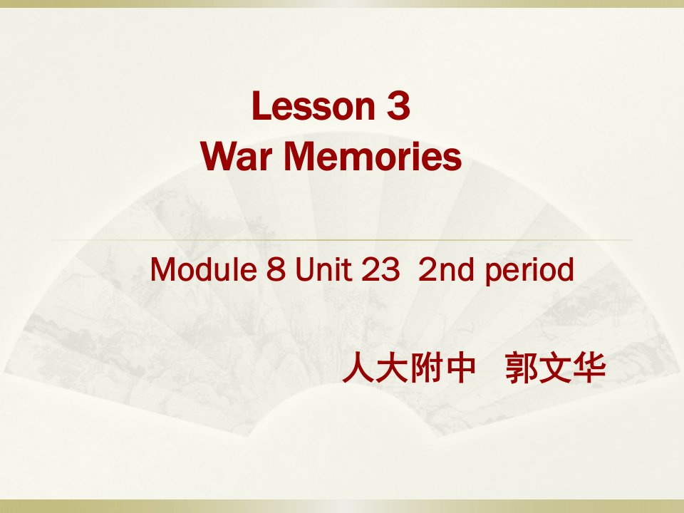 人大附中郭文华刘萍WarMemories