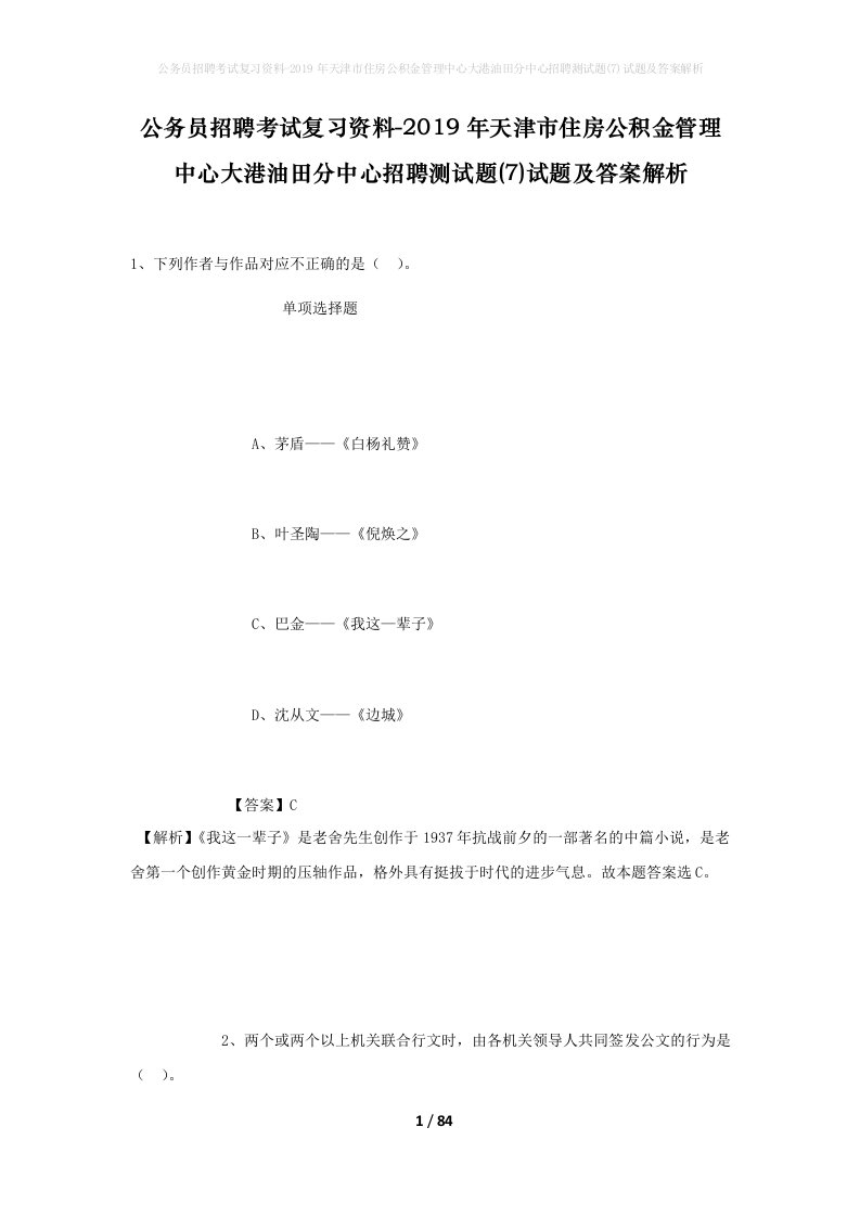 公务员招聘考试复习资料-2019年天津市住房公积金管理中心大港油田分中心招聘测试题7试题及答案解析