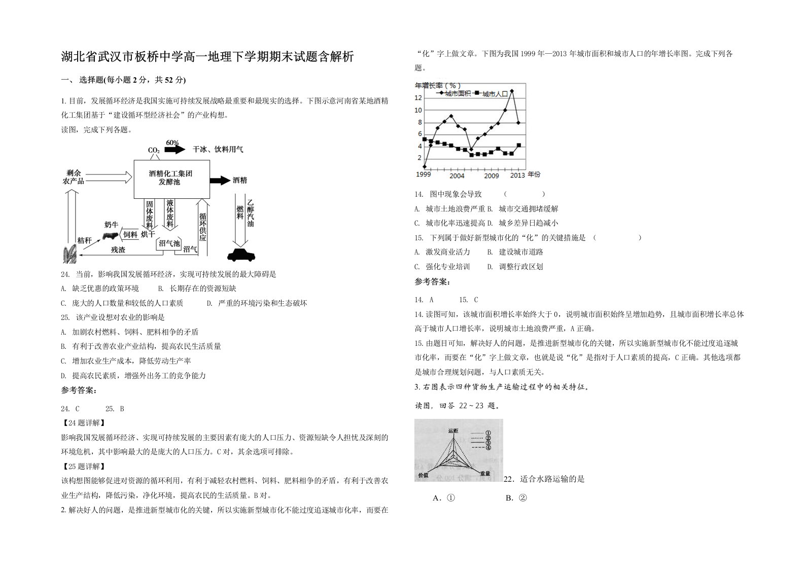 湖北省武汉市板桥中学高一地理下学期期末试题含解析