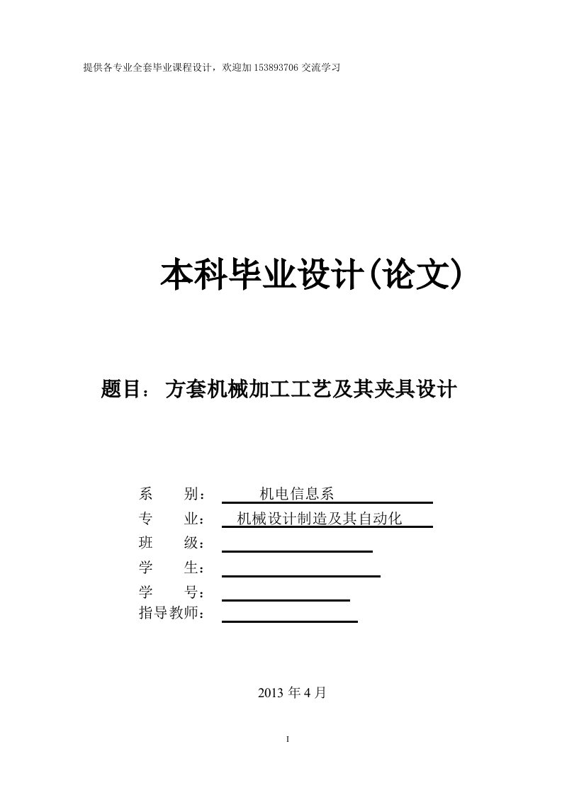 机械制造技术课程设计-方套的机械加工工艺及铣30方槽夹具设计