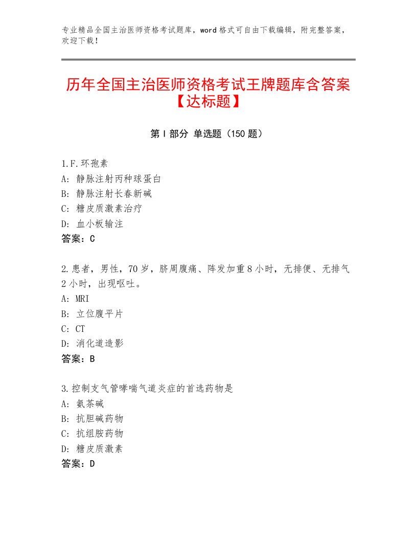 2023—2024年全国主治医师资格考试题库附答案【培优A卷】