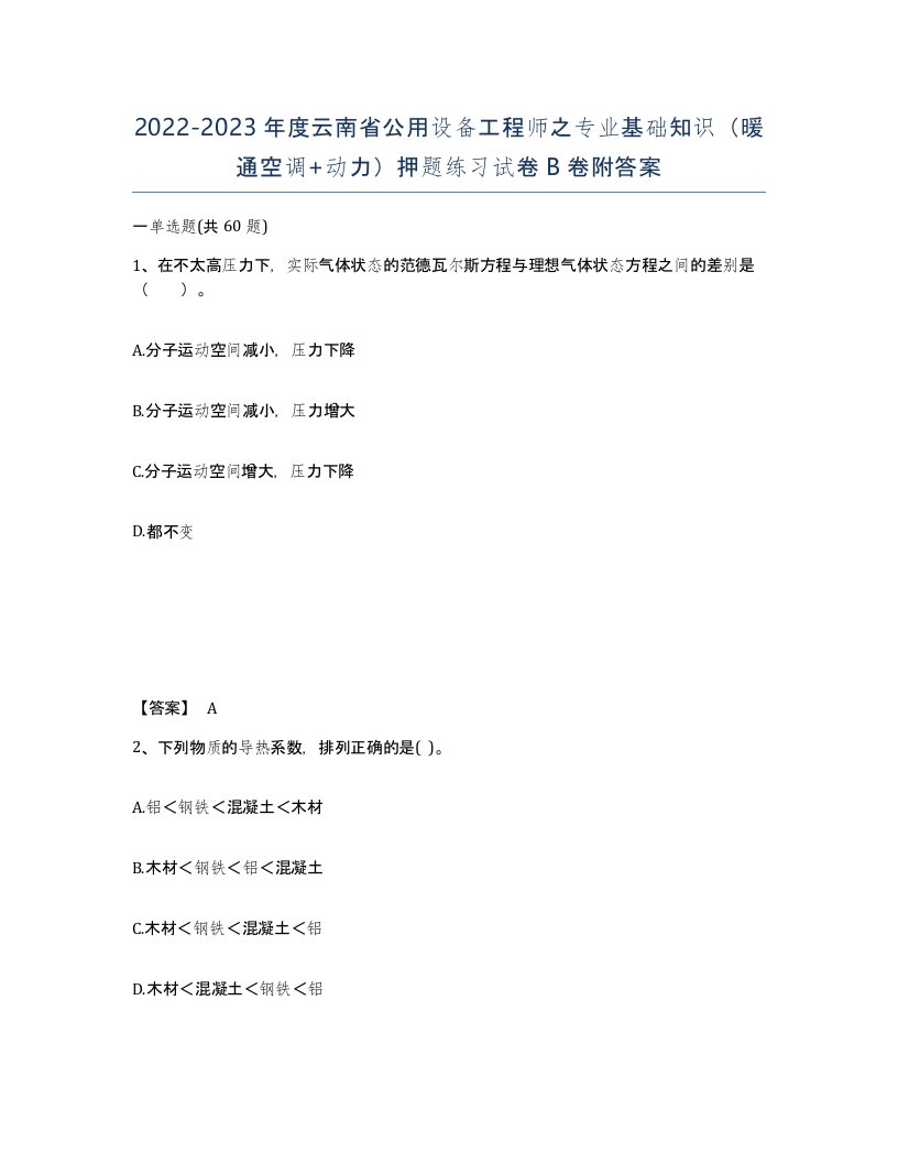 2022-2023年度云南省公用设备工程师之专业基础知识暖通空调动力押题练习试卷B卷附答案