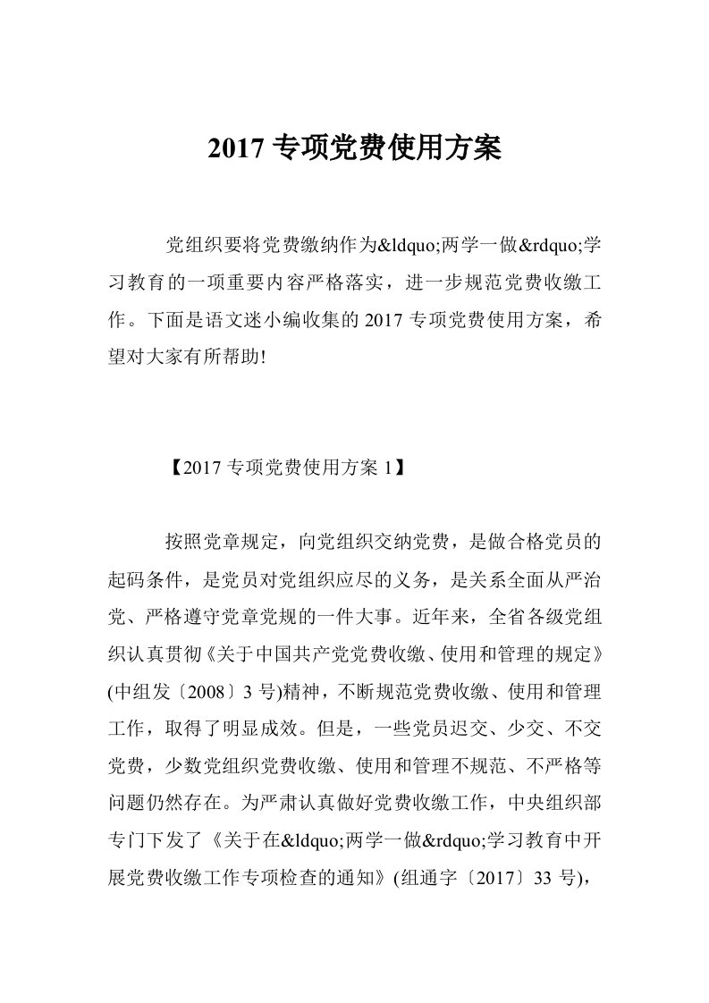 2017专项党费使用方案