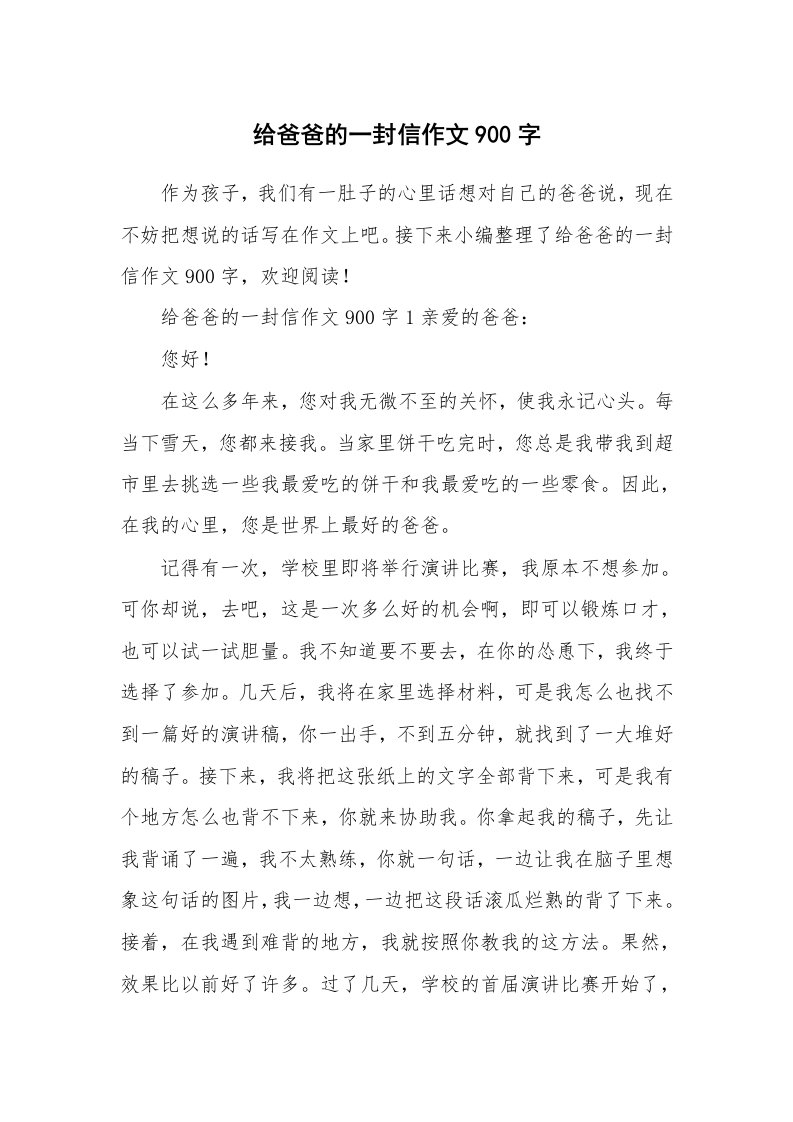 给爸爸的一封信作文900字