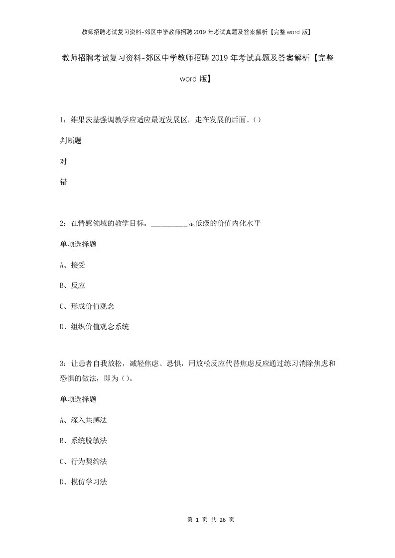 教师招聘考试复习资料-郊区中学教师招聘2019年考试真题及答案解析完整word版