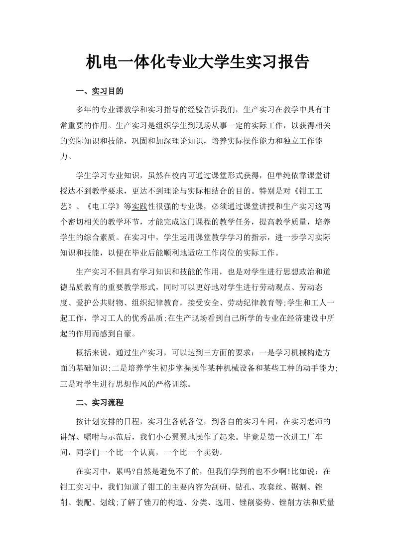 机电一体化专业大学生实习报告