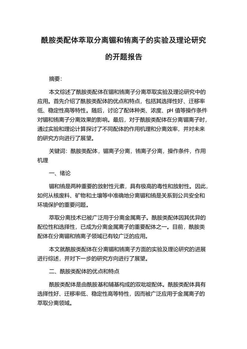 酰胺类配体萃取分离镅和铕离子的实验及理论研究的开题报告