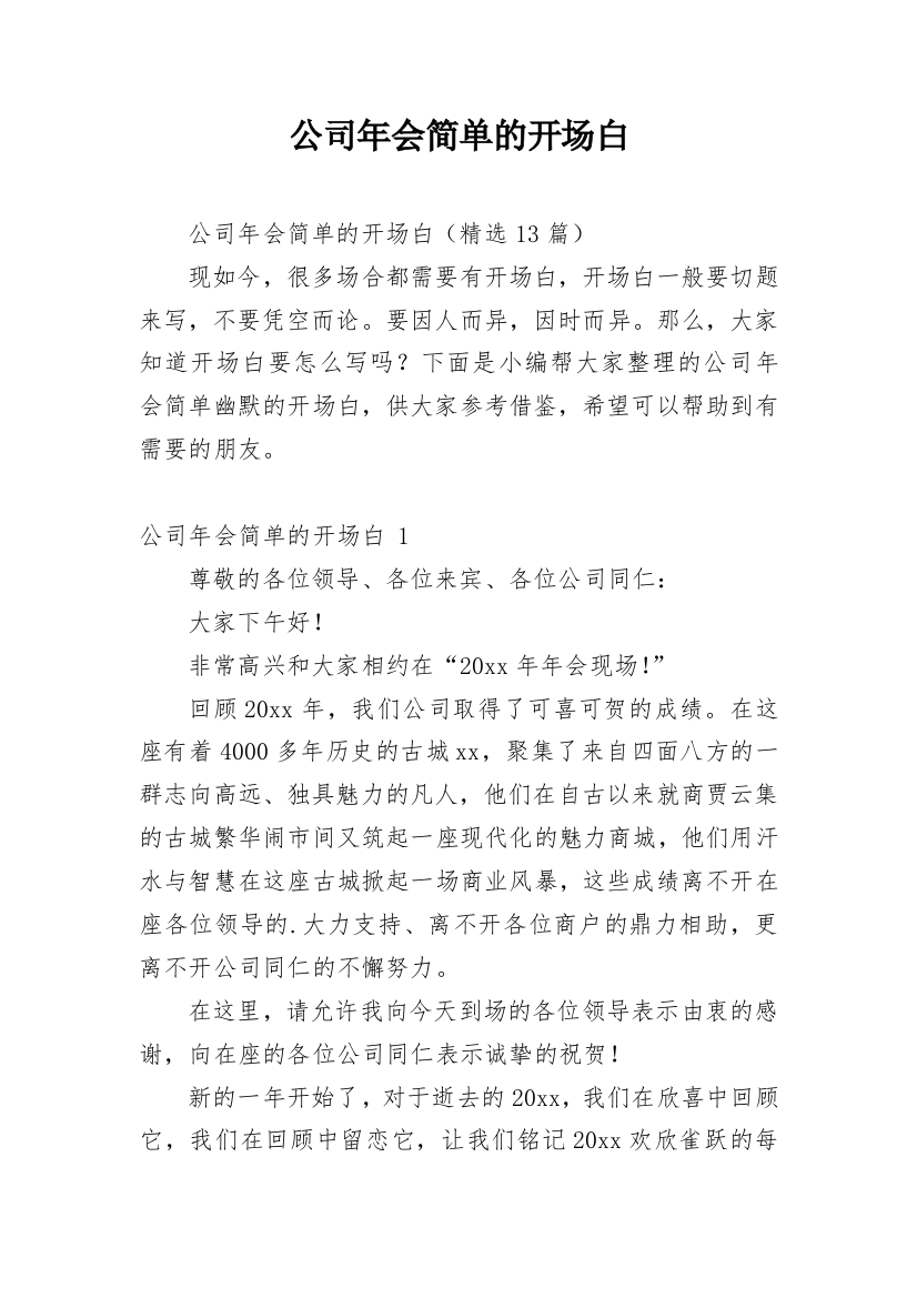 公司年会简单的开场白