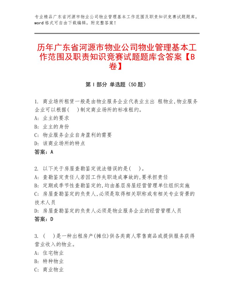 历年广东省河源市物业公司物业管理基本工作范围及职责知识竞赛试题题库含答案【B卷】