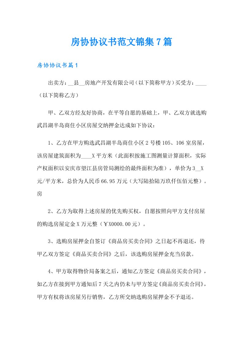 房协协议书范文锦集7篇