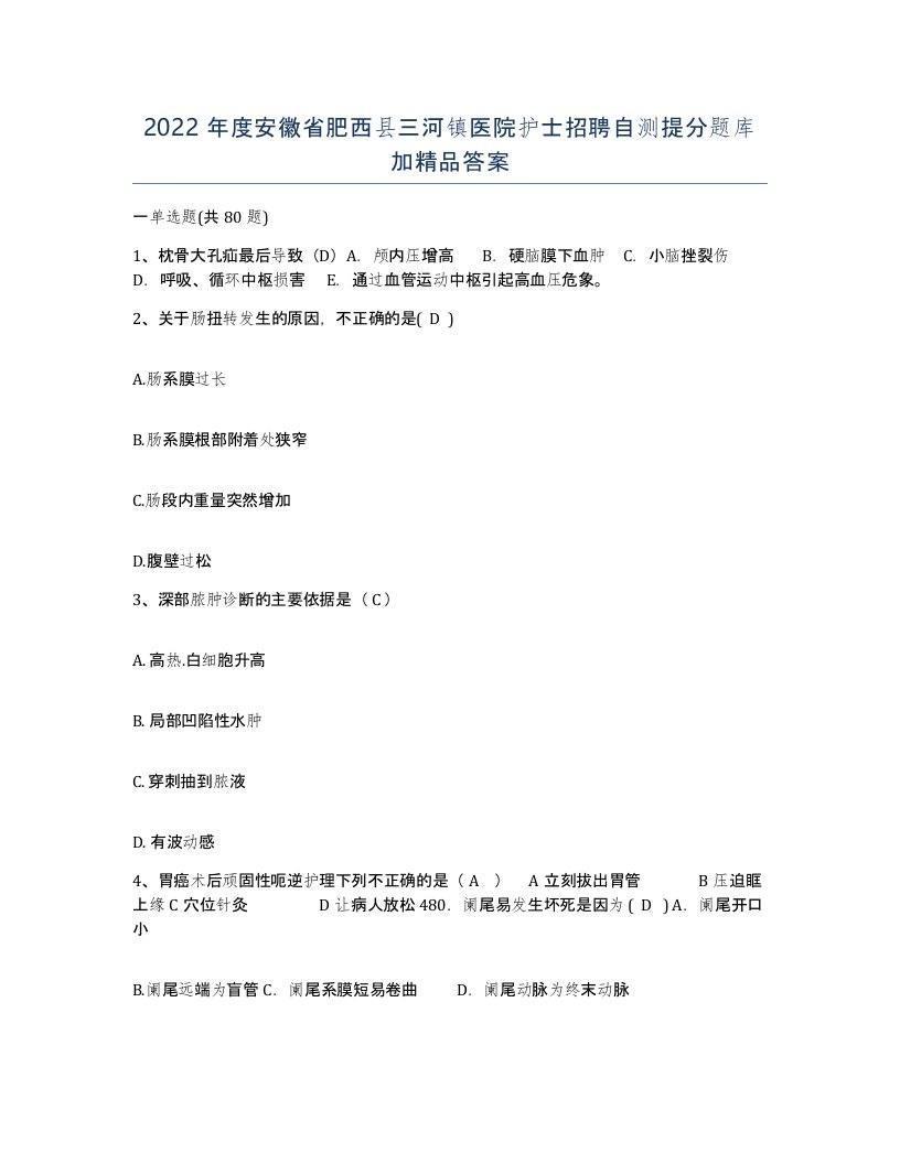 2022年度安徽省肥西县三河镇医院护士招聘自测提分题库加答案