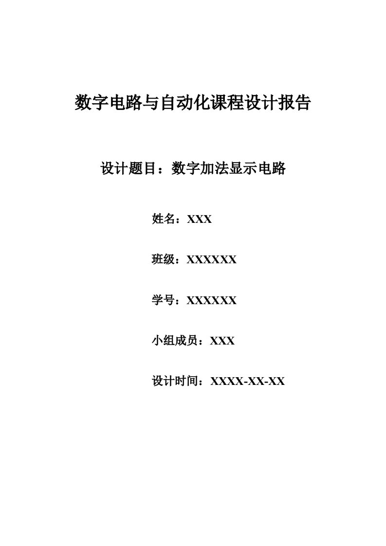 数字电路与自动化课程设计报告