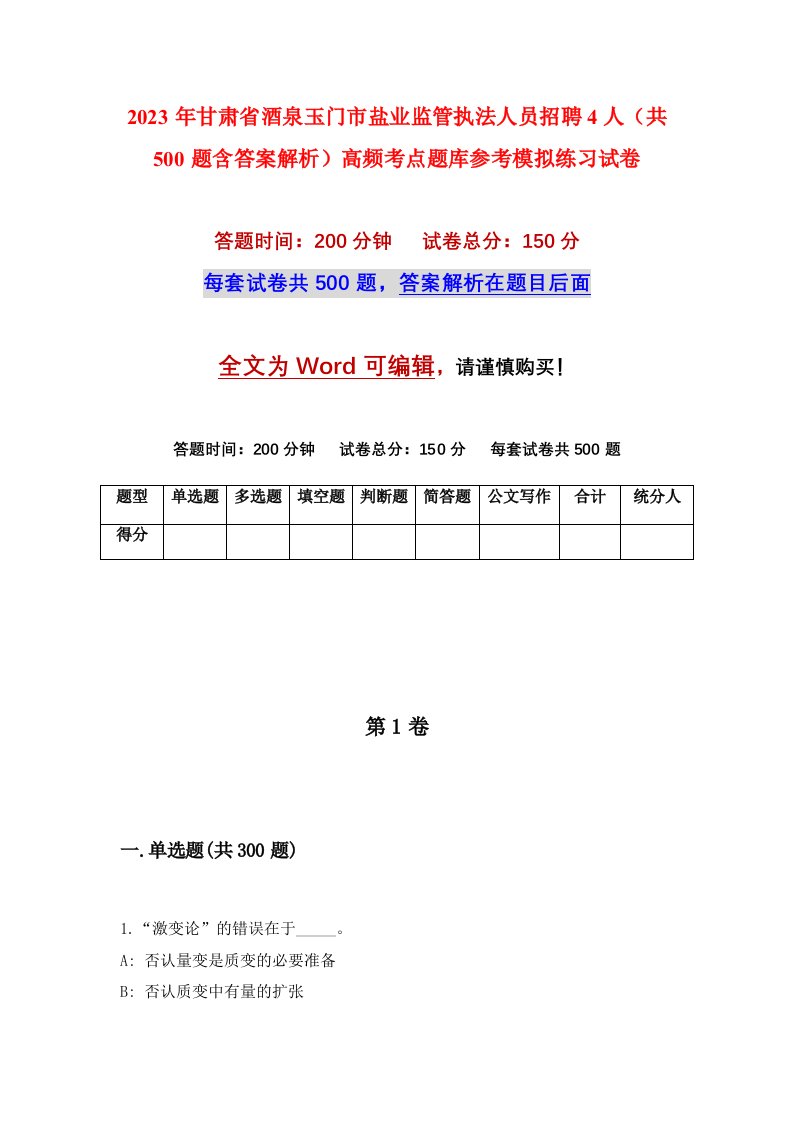 2023年甘肃省酒泉玉门市盐业监管执法人员招聘4人共500题含答案解析高频考点题库参考模拟练习试卷