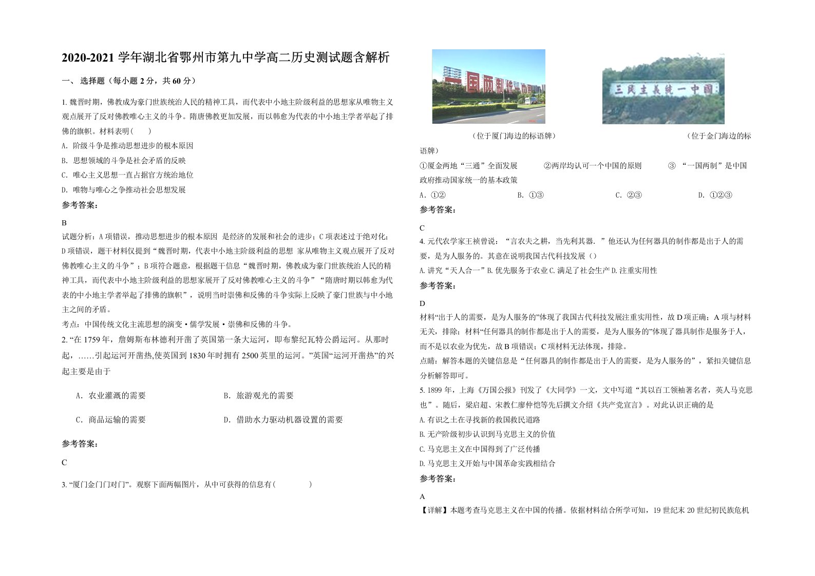 2020-2021学年湖北省鄂州市第九中学高二历史测试题含解析