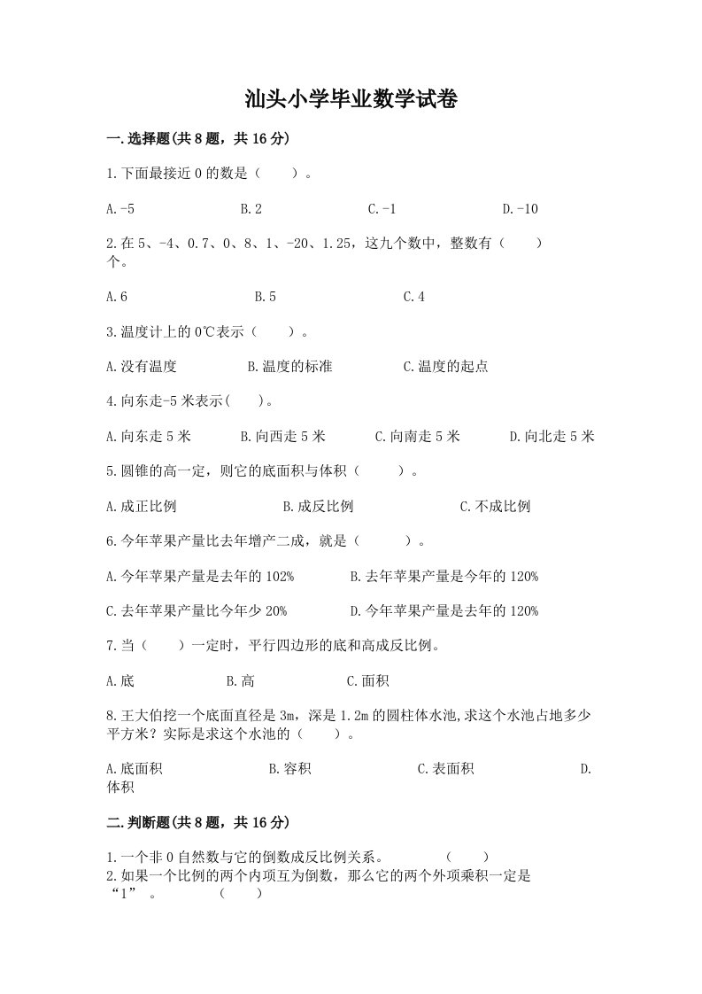 汕头小学毕业数学试卷【真题汇编】