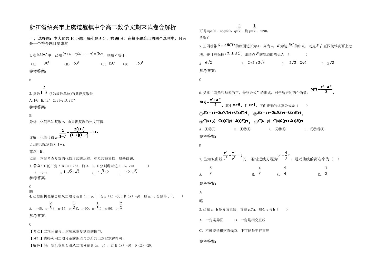 浙江省绍兴市上虞道墟镇中学高二数学文期末试卷含解析