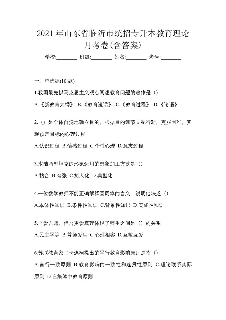 2021年山东省临沂市统招专升本教育理论月考卷含答案