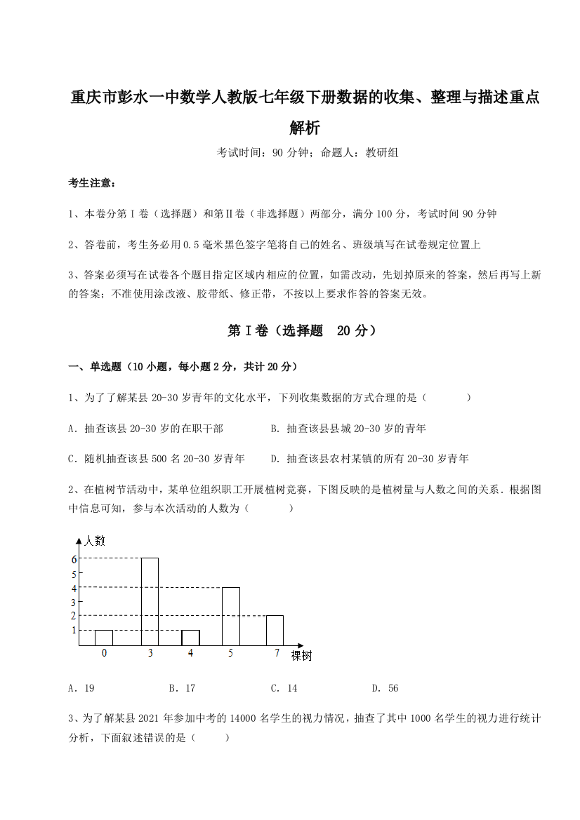 小卷练透重庆市彭水一中数学人教版七年级下册数据的收集、整理与描述重点解析试卷（含答案详解）