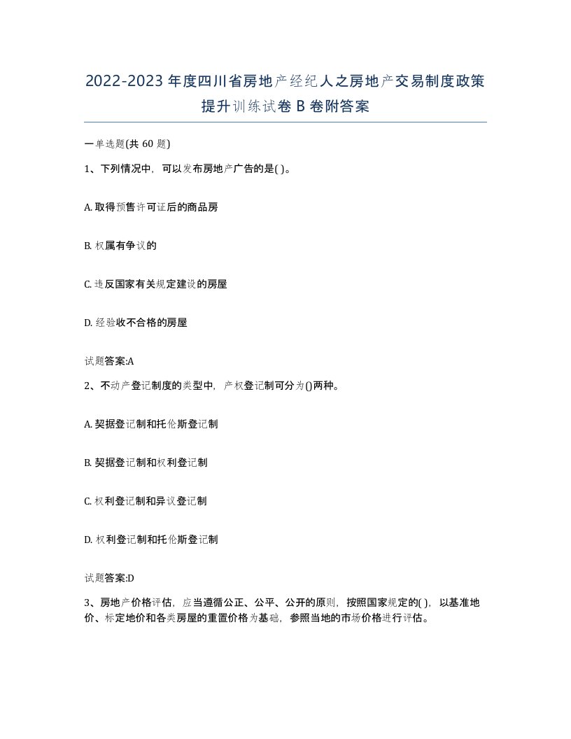 2022-2023年度四川省房地产经纪人之房地产交易制度政策提升训练试卷B卷附答案