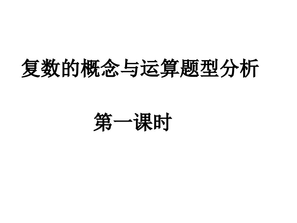 高二数学复数的概念与运算题型分析1高中教育精选篇