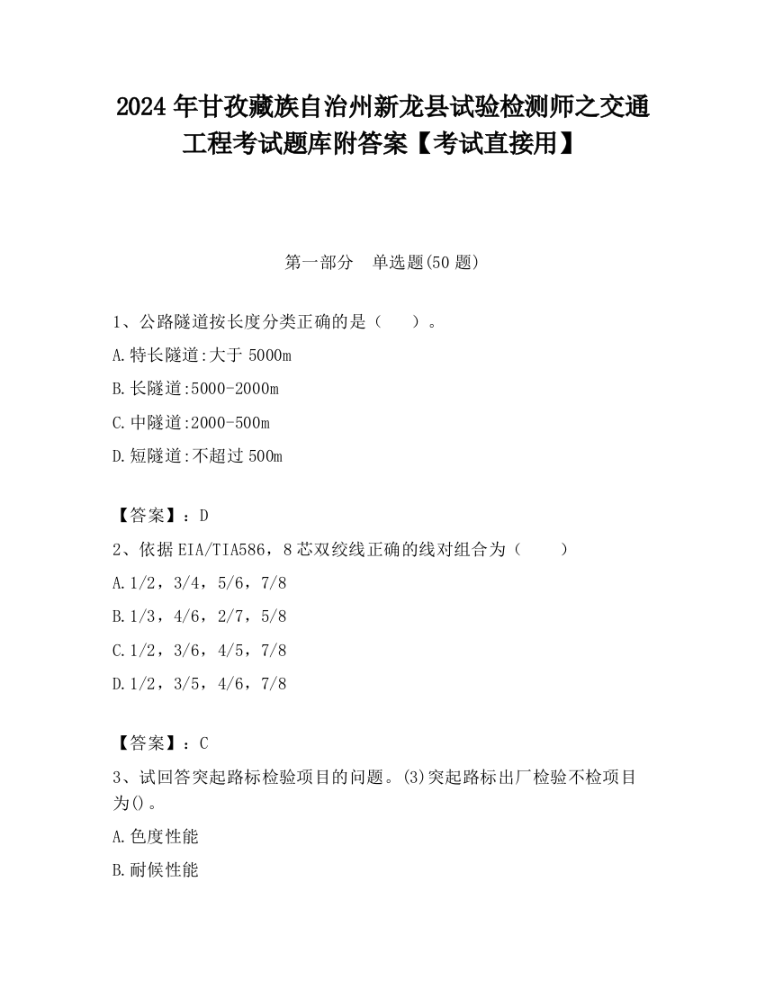 2024年甘孜藏族自治州新龙县试验检测师之交通工程考试题库附答案【考试直接用】