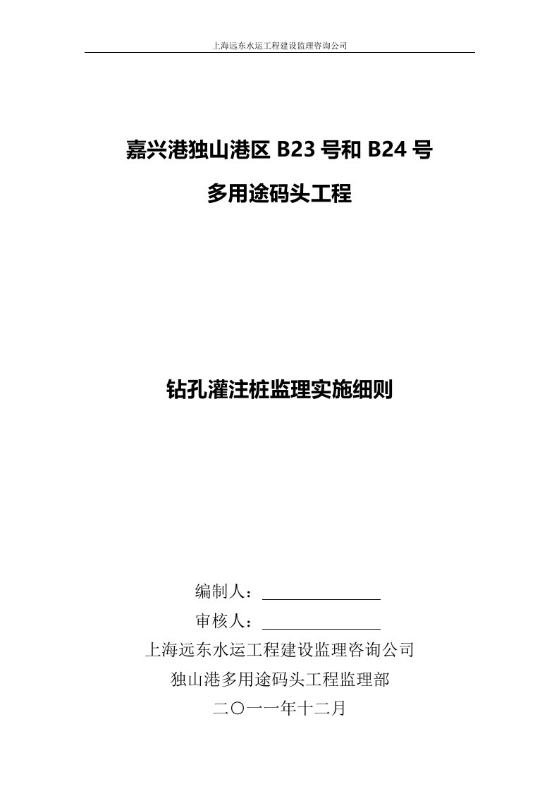 多用途码头工程钻孔灌注桩施工质量监理实施细则方案