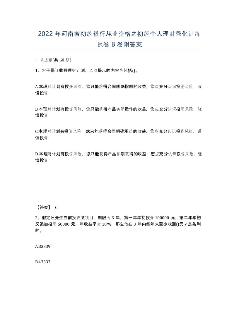 2022年河南省初级银行从业资格之初级个人理财强化训练试卷B卷附答案