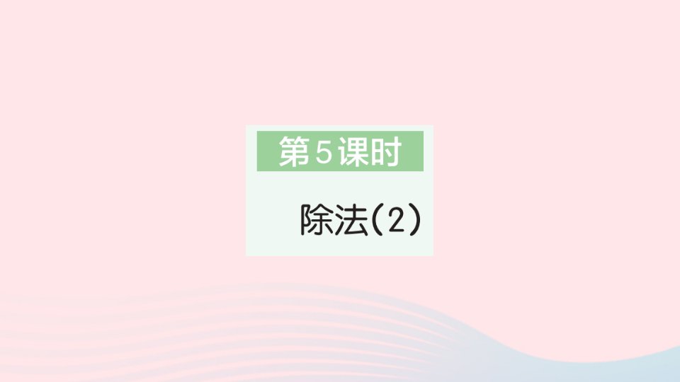 2023二年级数学下册第2单元表内除法一1除法的初步认识第5课时除法作业课件新人教版