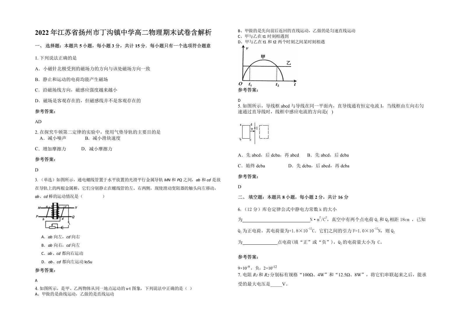 2022年江苏省扬州市丁沟镇中学高二物理期末试卷含解析