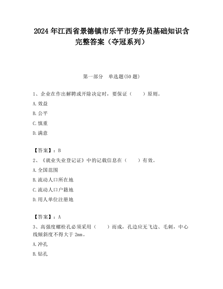 2024年江西省景德镇市乐平市劳务员基础知识含完整答案（夺冠系列）