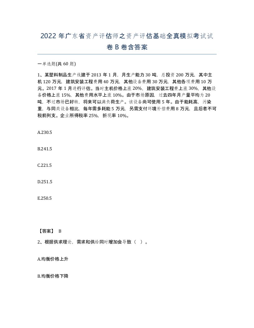 2022年广东省资产评估师之资产评估基础全真模拟考试试卷B卷含答案