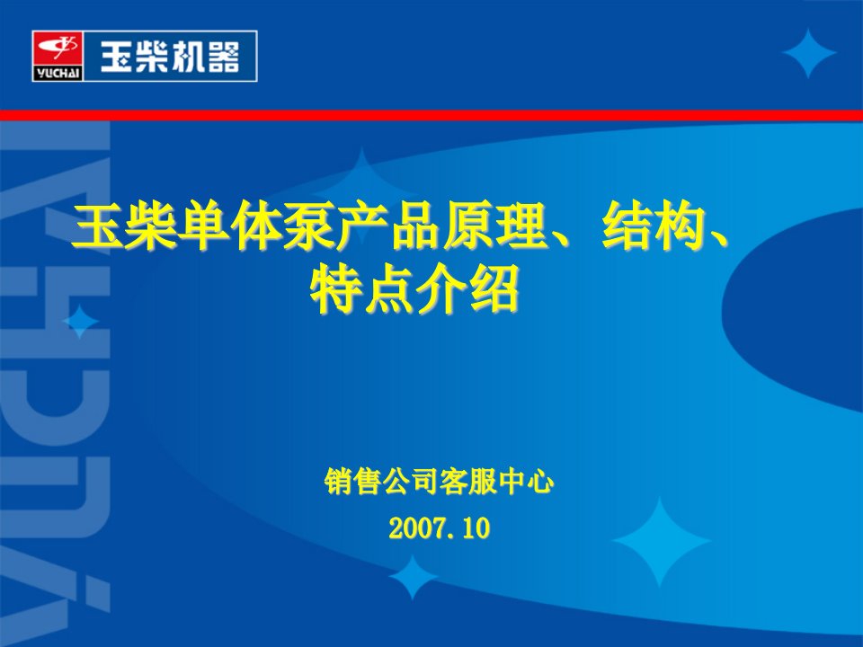 玉柴单体泵产品原理、结构、特点介绍