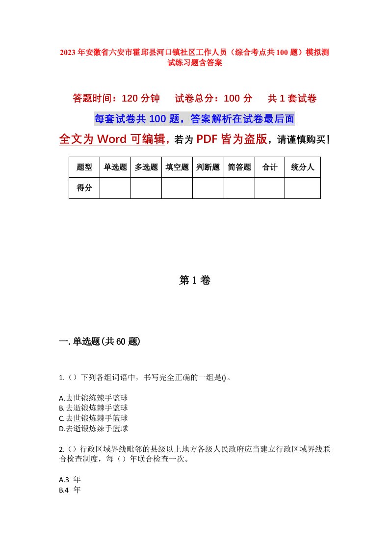 2023年安徽省六安市霍邱县河口镇社区工作人员综合考点共100题模拟测试练习题含答案