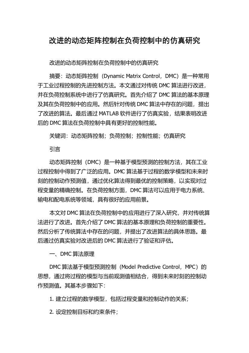 改进的动态矩阵控制在负荷控制中的仿真研究