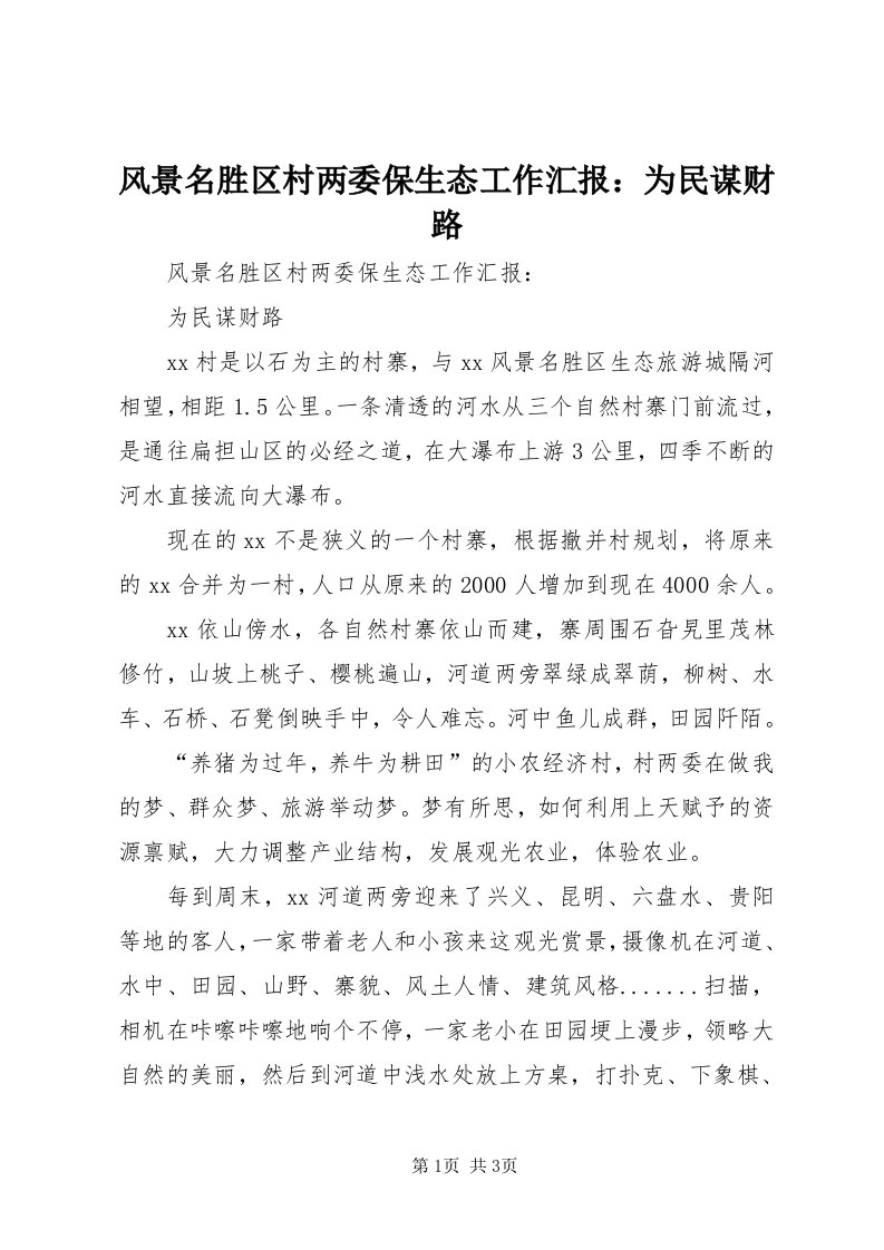 风景名胜区村两委保生态工作汇报：为民谋财路