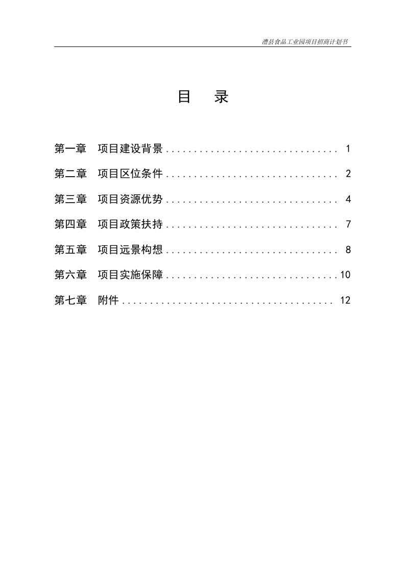 食品工业园招商计划书