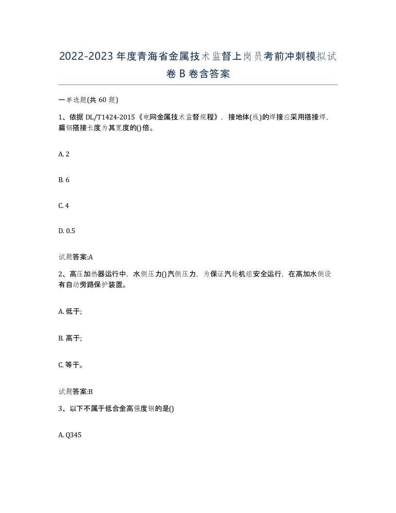 20222023年度青海省金属技术监督上岗员考前冲刺模拟试卷B卷含答案