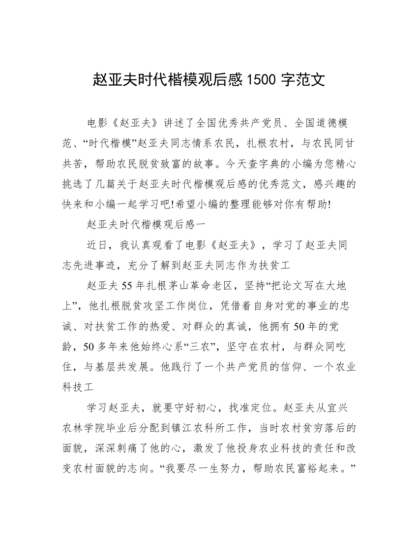 赵亚夫时代楷模观后感1500字范文